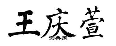 翁闓運王慶萱楷書個性簽名怎么寫