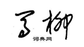 朱錫榮馬柳草書個性簽名怎么寫