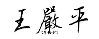 王正良王嚴平行書個性簽名怎么寫