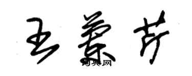 朱錫榮王蘭芹草書個性簽名怎么寫