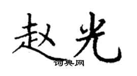 丁謙趙光楷書個性簽名怎么寫