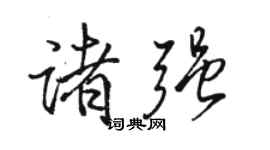 駱恆光諸強行書個性簽名怎么寫