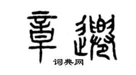 曾慶福章千篆書個性簽名怎么寫