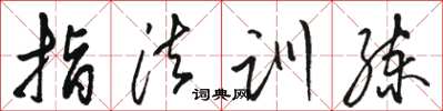 駱恆光指法訓練草書怎么寫