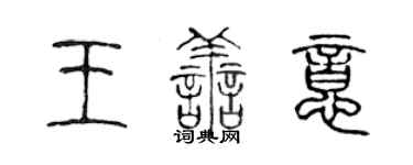 陳聲遠王善意篆書個性簽名怎么寫