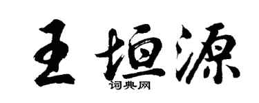 胡問遂王垣源行書個性簽名怎么寫