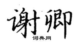 丁謙謝卿楷書個性簽名怎么寫