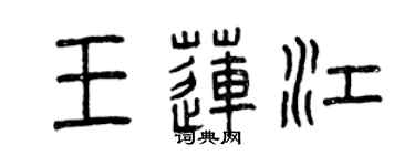曾慶福王蓮江篆書個性簽名怎么寫