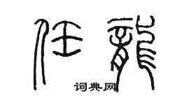 陳墨任龍篆書個性簽名怎么寫