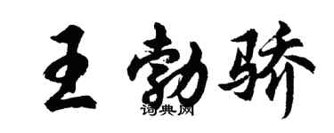 胡問遂王勃驕行書個性簽名怎么寫
