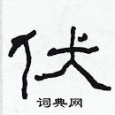 林少明寫的硬筆隸書伏