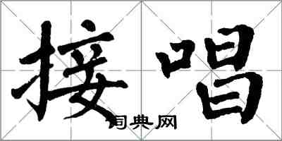 翁闓運接唱楷書怎么寫