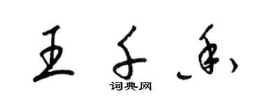 梁錦英王千香草書個性簽名怎么寫