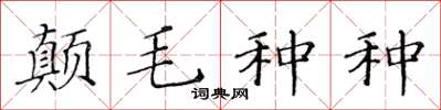 黃華生顛毛種種楷書怎么寫