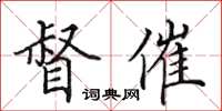 田英章督催楷書怎么寫