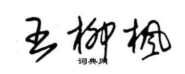 朱錫榮王柳楓草書個性簽名怎么寫