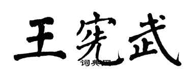 翁闓運王憲武楷書個性簽名怎么寫