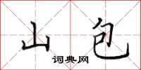 田英章山包楷書怎么寫