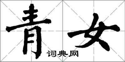 翁闓運青女楷書怎么寫