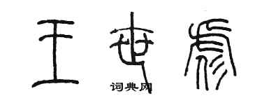 陳墨王世彪篆書個性簽名怎么寫