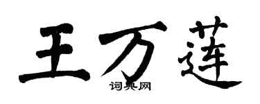 翁闓運王萬蓮楷書個性簽名怎么寫
