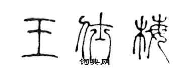 陳聲遠王仕梅篆書個性簽名怎么寫