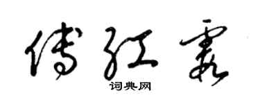 梁錦英傅紅霞草書個性簽名怎么寫