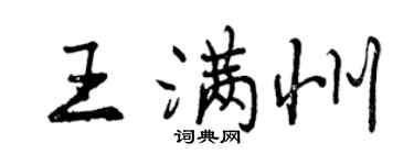 曾慶福王滿州行書個性簽名怎么寫