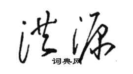 駱恆光洪源草書個性簽名怎么寫