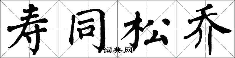 翁闓運壽同松喬楷書怎么寫