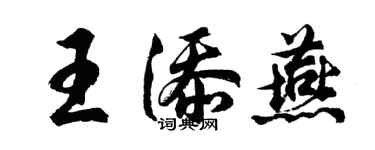 胡問遂王添燕行書個性簽名怎么寫