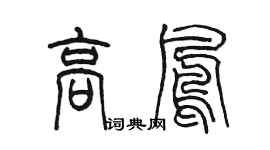 陳墨高鳳篆書個性簽名怎么寫