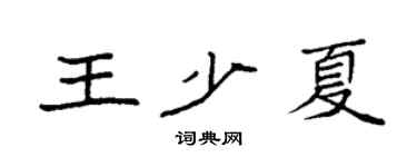 袁強王少夏楷書個性簽名怎么寫