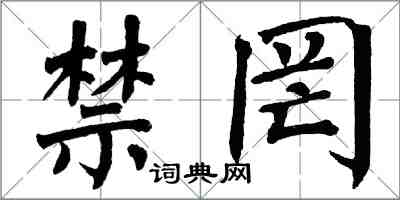 翁闓運禁罔楷書怎么寫