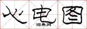 柯春海心電圖隸書怎么寫