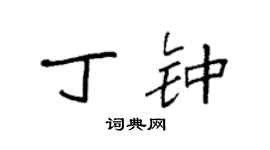 袁強丁鍾楷書個性簽名怎么寫