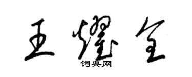 梁錦英王耀全草書個性簽名怎么寫