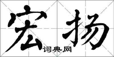 翁闓運宏揚楷書怎么寫