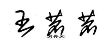 朱錫榮王茗茗草書個性簽名怎么寫