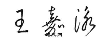 駱恆光王嘉泳草書個性簽名怎么寫