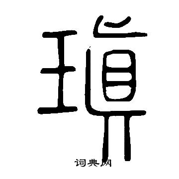 說文解字寫的瑱