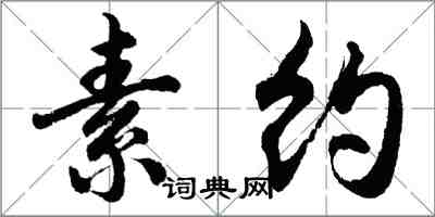 胡問遂素約行書怎么寫