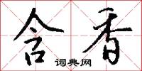 含苞欲放的意思_含苞欲放的解釋_國語詞典