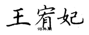 丁謙王宥妃楷書個性簽名怎么寫