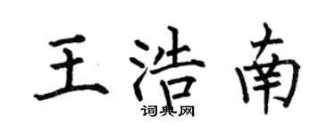 何伯昌王浩南楷書個性簽名怎么寫