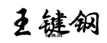 胡問遂王鍵鋼行書個性簽名怎么寫