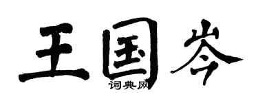 翁闓運王國岑楷書個性簽名怎么寫