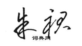 駱恆光朱裙草書個性簽名怎么寫
