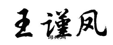胡問遂王謹鳳行書個性簽名怎么寫