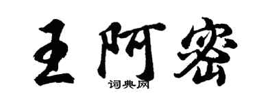 胡問遂王阿密行書個性簽名怎么寫